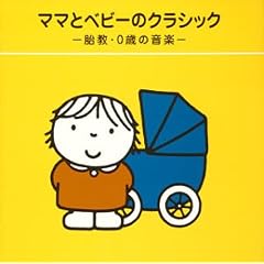 【クリックで詳細表示】ママとベビーのクラシック～胎教・0歳の音楽～