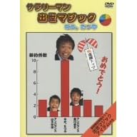�Ȃ��B����^�T�����[�}���o���}�W�b�N [DVD]