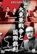 �哌���푈�ƍ��ۍٔ� [DVD]