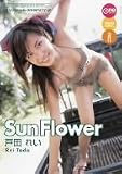 戸田れい/Sun Flower [DVD]