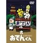 �����[�E�t�����L�[ PRESENTS ���ł񂭂�(3) [DVD]