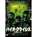 �o�C�I�E�N���C�V�X -�l�ލŌ�̓G- [DVD]