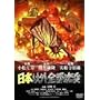 ���{�ȊO�S�����v [DVD]