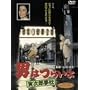 �j�͂炢�� �Ў��Y���� [DVD]