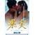 �ʎ� [DVD]
