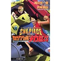 ONE PIECE�\THE MOVIE �J���N����̃��J���� (JUMP j BOOKS)