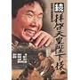 ���E�q�[�V�c�É��l [DVD]