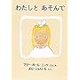 �킽���Ƃ������ (���E����G�{�V���[�Y�\�A�����J�̊G�{)