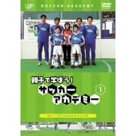 �e�q�Ŋw�ڂ�!�T�b�J�[�A�J�f�~�[ Vol.1 �h���u���ƃV���[�g�p�X [DVD]