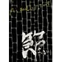 PE�fZ REALIVE~�� FUSHI~@2005.9.21 NHK HALL [DVD]