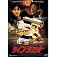 �c�C���E�V���b�g [DVD]