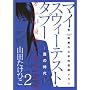 �}�C�E�X�E�B�[�e�X�g�E�^�u�[ 2 (�����O�T���f�[�R�~�b�N�X)