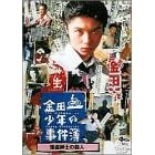 ���c�ꏭ�N�̎����� �����a�m�̎E�l [DVD]