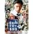 ���c�ꏭ�N�̎����� �����a�m�̎E�l [DVD]