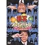 ���΃I���G�A�o�g�� �A���W���b�V�� [DVD]