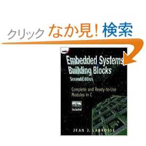 【クリックでお店のこの商品のページへ】Embedded Systems Building Blocks: Complete and Ready-to-Use Modules in C: Jean J. Labrosse: 洋書