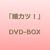 �u���J�c!�vDVD BOX
