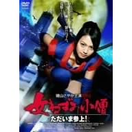 ��R���₩�剉 ���˂��ݏ��m~�������܎Q��! [DVD]
