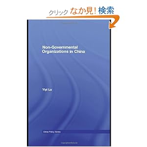 【クリックでお店のこの商品のページへ】Non-Governmental Organisations in China (China Policy Series): Yiyi Lu: 洋書