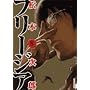 �t���[�W�A 8 (IKKI COMICS)