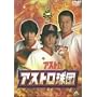 �A�X�g�����c ��� [DVD]