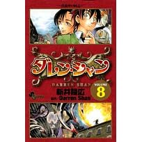 �_�����E�V���� VOLUME8 (���N�T���f�[�R�~�b�N�X)
