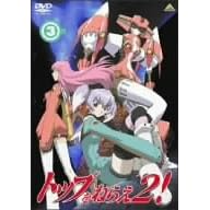 �g�b�v���˂炦2! (3) [DVD]