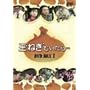 �ʂ˂��ނ����� DVD-BOX 1