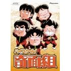 �n�C�X�N�[��!��ʑg DVD-BOX1
