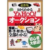 �ŐV�� 1����킩��YAHOO!�I�[�N�V�����炭�炭BOOK