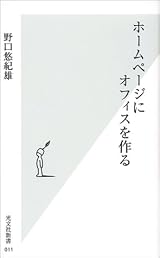 ホームページにオフィスを作る (光文社新書) (新書)