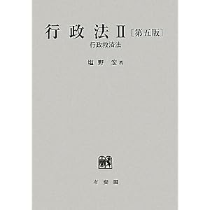 行政法　塩野宏