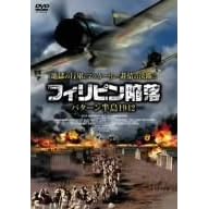 �t�B���s���ח� -�o�^�[������1942- [DVD]