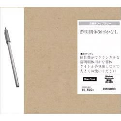【クリックで詳細表示】游明朝体36ポかな L