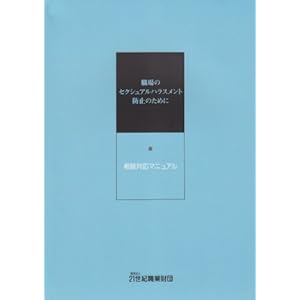 職場のセクシュアルハラスメント防止のために―相談対応マニュアル 職場のセクシュアルハラスメント防止のために―相談対応マニュアル