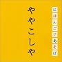 NHK �u�ɂق񂲂ł����ځv ��₱�����