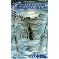 CLAYMORE 12 (�W�����v�R�~�b�N�X)