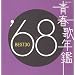 �t�̔N�� 1968 BEST30