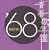 �t�̔N�� 1968 BEST30