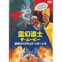 �쌶���m �U�E���[�r�[ ���ԃh���L�����E���^�[���Y [DVD]