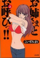 お姉さまとお呼びっ!! (上) (〔ぶんか社コミック文庫〕)