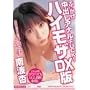 �Ԃ��������o���A�i��FUCK! �n�C���UDX�� ��g�� [DVD]