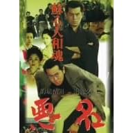 ����~�h���a��~ [DVD]