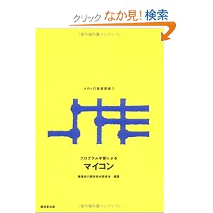 【クリックでお店のこの商品のページへ】マイコン (プログラム学習によるメカトロ基礎講座): 職業能力開発教材委員会: 本