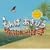 ����A�������ǂ�!!/�O�b�h�G���[�V����(DVD�t)