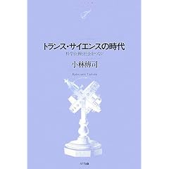 �g�����X�E�T�C�G���X�̎���\�Ȋw�Z�p�ƎЉ���Ȃ� (NTT�o�Ń��C�u�����[���]�i���g)