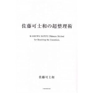 佐藤可士和の超整理術
