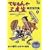 �ĂȂ����O�x�} ���Ό���W(1) [DVD]
