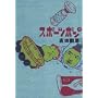 �X�|�[�c�|�� 1 (BIG SPIRITS COMICS SPECIAL)
