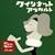 NHK �N�C���e�b�g~�A���J���g~